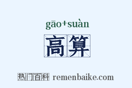 高算是什么意思的图片